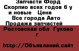 Запчасти Форд Скорпио всех годов б/у и новые › Цена ­ 300 - Все города Авто » Продажа запчастей   . Ростовская обл.,Гуково г.